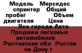  › Модель ­ Мерседес спринтер › Общий пробег ­ 465 000 › Объем двигателя ­ 3 › Цена ­ 450 000 - Все города Авто » Продажа легковых автомобилей   . Ростовская обл.,Ростов-на-Дону г.